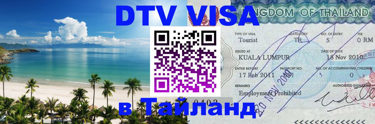 Оформить DTV визу в Тайланд 
