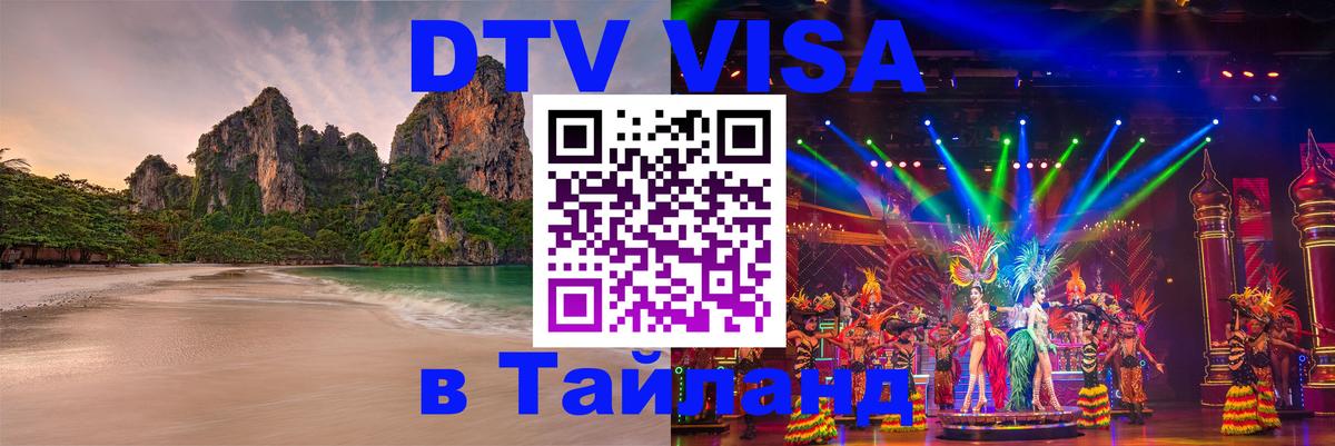Стоимость и условия DTV визы — оформление в Таиланд под ключ - Нижний Тагил  21.11.2025 