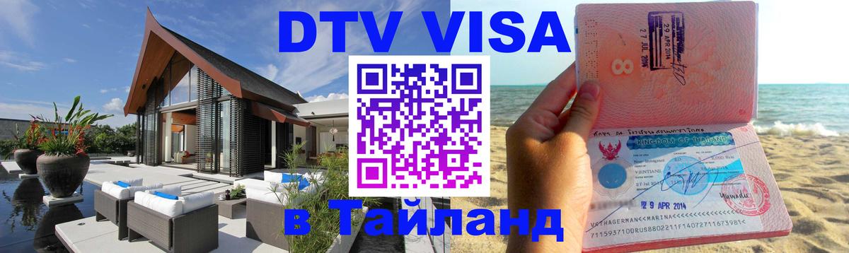 VISA в Тайланд для удалёнщиков Нижний Тагил 